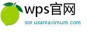 wps官网